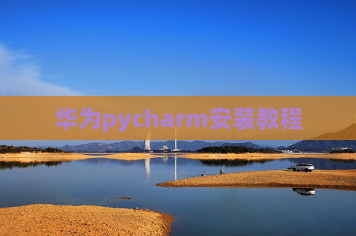 华为pycharm安装教程